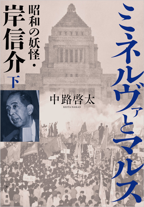 最新刊 ミネルヴァとマルス 下 昭和の妖怪 岸信介 文芸 小説 中路啓太 角川書店単行本 電子書籍試し読み無料 Book Walker