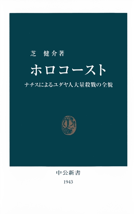 ホロコースト ナチスによるユダヤ人大量殺戮の全貌 新書 芝健介 中公新書 電子書籍試し読み無料 Book Walker