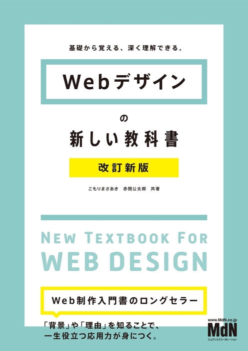 Webデザインの新しい教科書 改訂新版 基礎から覚える、深く理解できる