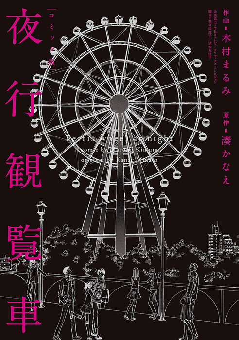 コミック版 夜行観覧車 マンガ 漫画 湊かなえ 木村まるみ ジュールコミックス 電子書籍試し読み無料 Book Walker