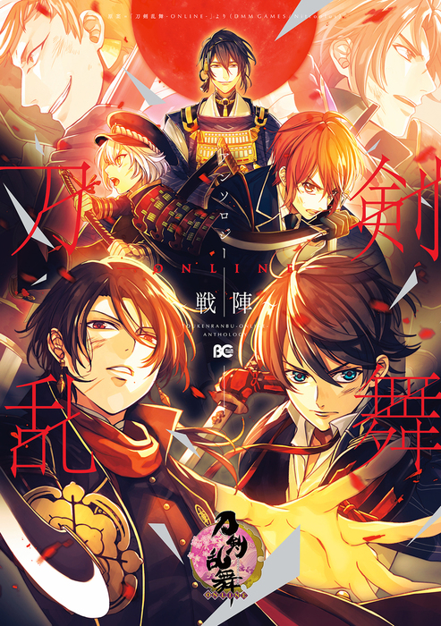 刀剣乱舞 Online アンソロジー 戦陣 マンガ 漫画 刀剣乱舞 Online より Dmm Games Nitroplus B S Log Comics 電子書籍試し読み無料 Book Walker