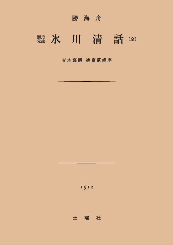 合冊海舟先生氷川清話 （全） 編集吉本襄 狂簡堂 初版 氷川清話