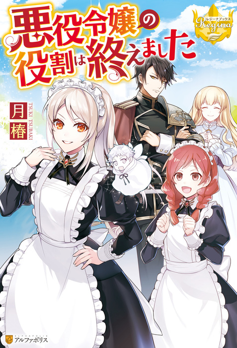 悪役令嬢の役割は終えました 新文芸 ブックス 月椿 煮たか レジーナブックス 電子書籍試し読み無料 Book Walker