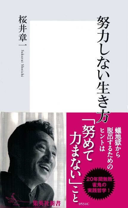 努力しない生き方 新書 桜井章一 集英社新書 電子書籍試し読み無料 Book Walker