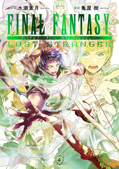 Final Fantasy Lost Stranger 4巻 マンガ 漫画 水瀬葉月 亀屋樹 ガンガンコミックスsuper 電子書籍試し読み無料 Book Walker