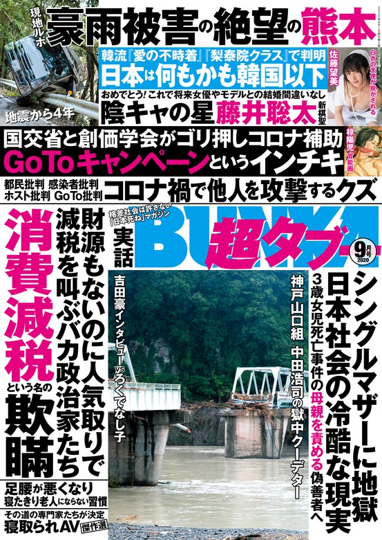 実話bunka超タブー 年9月号 電子普及版 実用 実話bunkaタブー編集部 実話bunka超タブー 電子書籍試し読み無料 Book Walker