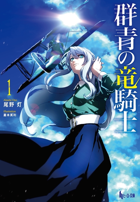 群青の竜騎士 ヒーロー文庫 ライトノベル ラノベ 電子書籍無料試し読み まとめ買いならbook Walker