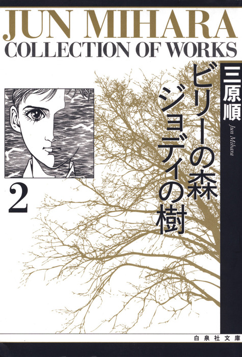 最終巻 ビリーの森 ジョディの樹 2巻 マンガ 漫画 三原順 別冊花とゆめ 電子書籍試し読み無料 Book Walker