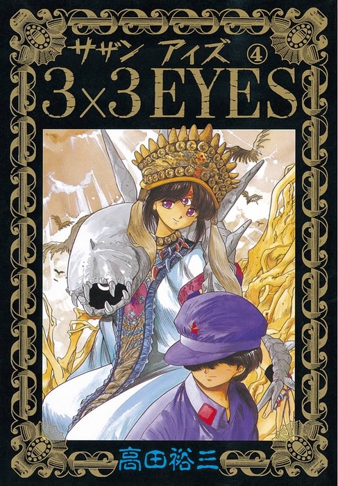 完結 3 3eyes マンガ 漫画 電子書籍無料試し読み まとめ買いならbook Walker