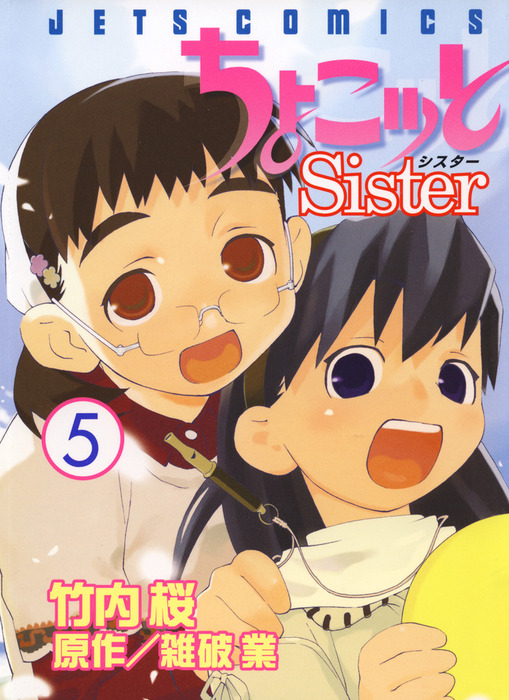 完結 ちょこッとsister マンガ 漫画 電子書籍無料試し読み まとめ買いならbook Walker