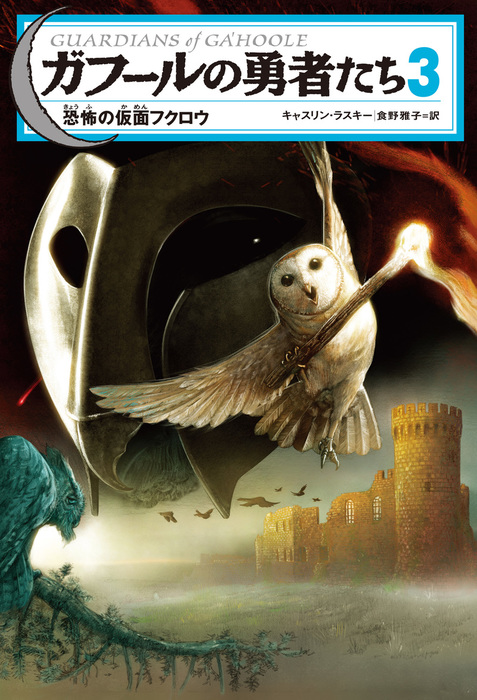 最新刊】ガフールの勇者たち ３ 恐怖の仮面フクロウ - 文芸・小説 キャスリン・ラスキー/食野 雅子/有田 満弘（角川書店単行本）：電子書籍試し読み無料  - BOOK☆WALKER -