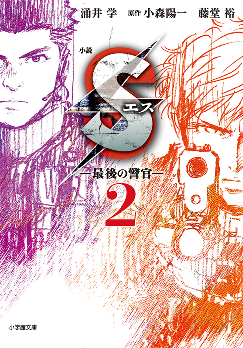 安い特注 S エス 最後の警官 1 青年漫画 Www Voreini Gr