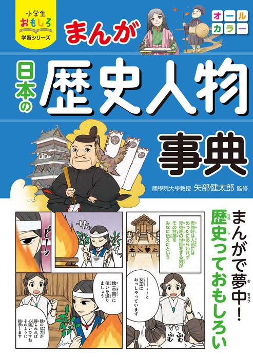 小学生おもしろ学習シリーズ まんが日本の歴史人物事典 - 文芸・小説