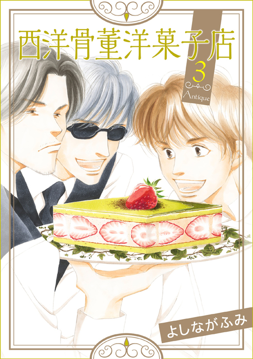 完結 西洋骨董洋菓子店 マンガ 漫画 Bl ボーイズラブ 電子書籍無料試し読み まとめ買いならbook Walker