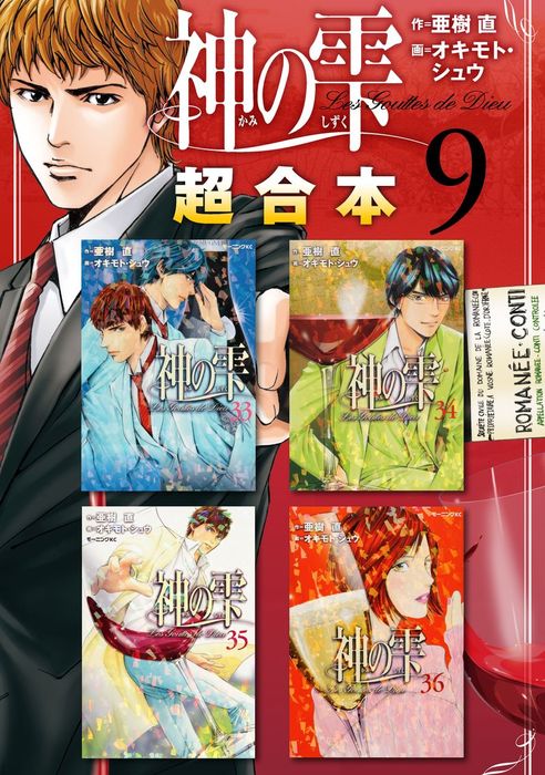 神の雫 超合本版 ９ マンガ 漫画 オキモト シュウ 亜樹直 モーニング 電子書籍試し読み無料 Book Walker