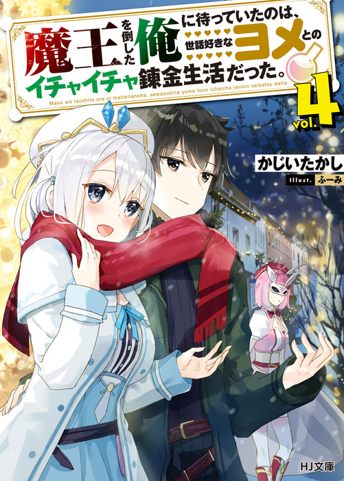 魔王を倒した俺に待っていたのは 世話好きなヨメとのイチャイチャ錬金生活だった Hj文庫 ライトノベル ラノベ 電子書籍無料試し読み まとめ買いならbook Walker