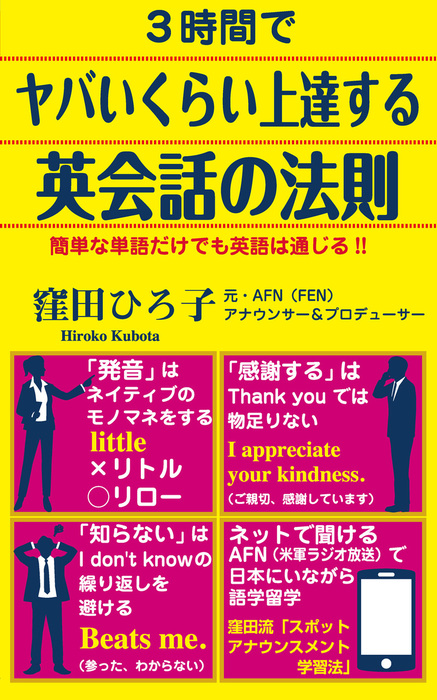 ３時間でヤバいくらい上達する英会話の法則 Kkロングセラーズ 実用 窪田ひろ子 Kkロングセラーズ 電子書籍試し読み無料 Book Walker