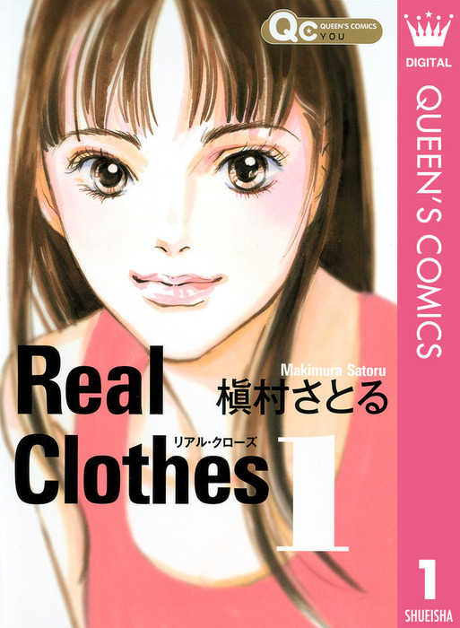 Real Clothes 1 マンガ 漫画 槇村さとる クイーンズコミックスdigital 電子書籍試し読み無料 Book Walker