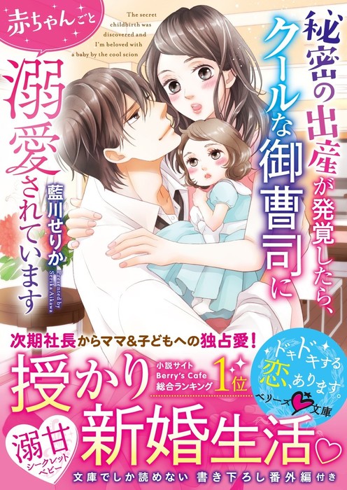 秘密の出産が発覚したら クールな御曹司に赤ちゃんごと溺愛されています ライトノベル ラノベ 藍川せりか 龍本みお ベリーズ文庫 電子書籍試し読み無料 Book Walker