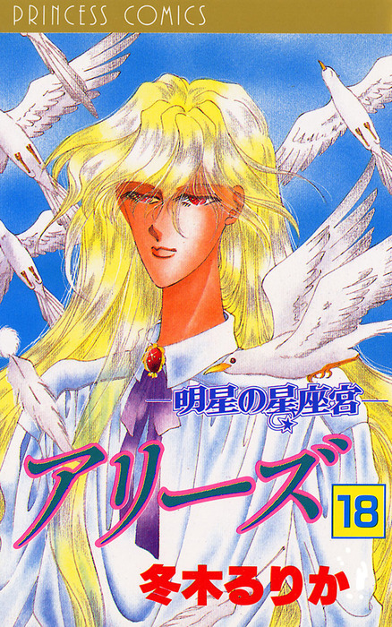 アリーズ 18 明星の星座宮 マンガ 漫画 冬木るりか プリンセス 電子書籍試し読み無料 Book Walker アリーズ 18 明星の星座宮 マンガ 漫画 冬木るりか プリンセス 電子書籍試し読み無料 Book Walker