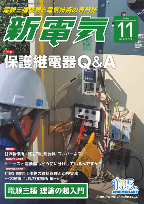 新電気2019年11月号 - 実用 新電気編集部：電子書籍試し読み無料