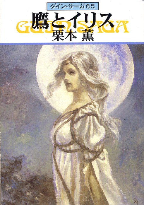 グイン サーガ６５ 鷹とイリス 文芸 小説 栗本薫 ハヤカワ文庫ja 電子書籍試し読み無料 Book Walker