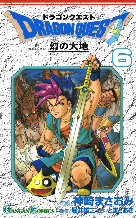 ドラゴンクエスト 幻の大地 6巻 - マンガ（漫画） 神崎まさおみ/堀井