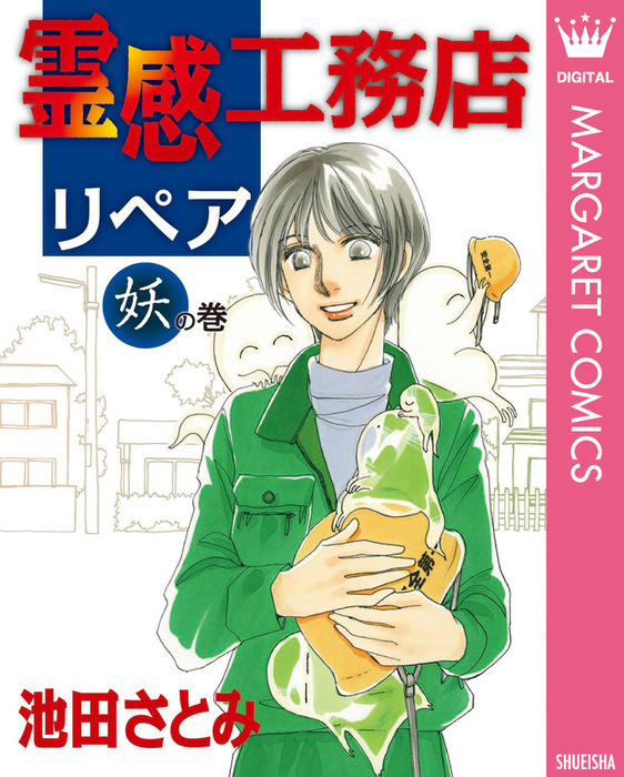 霊感工務店リペア 妖の巻 - マンガ（漫画） 池田さとみ（マーガレット ...