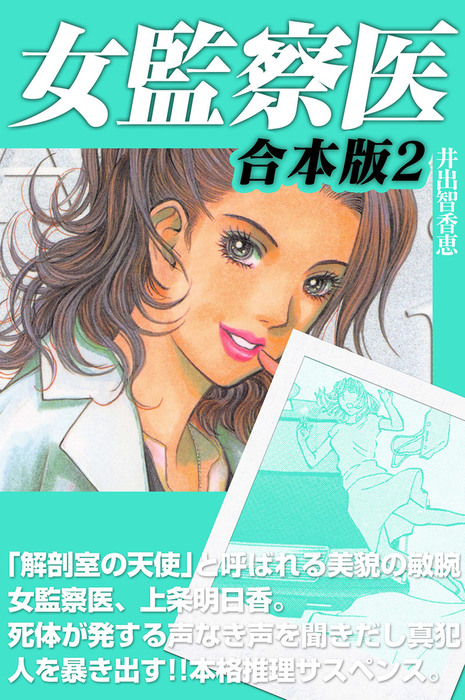 最新刊 女監察医 合本版2 マンガ 漫画 井出智香恵 電子書籍試し読み無料 Book Walker