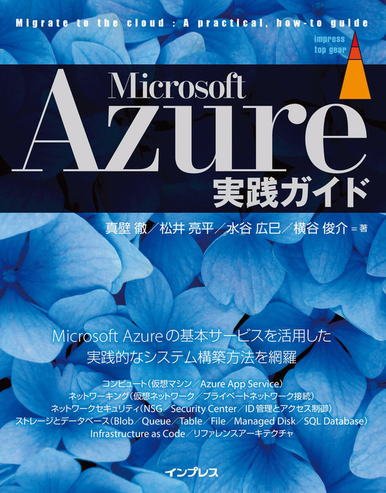 Microsoft Azure実践ガイド - 実用 真壁 徹/松井 亮平/水谷 広巳/横谷