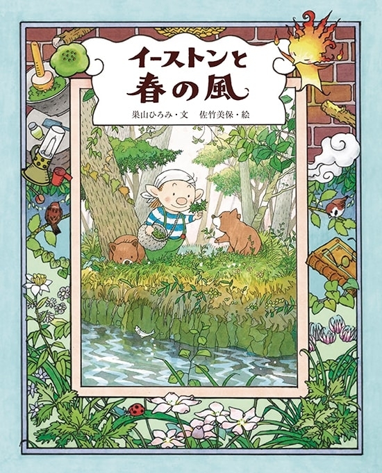 イーストンと春の風 文芸 小説 巣山ひろみ 佐竹美保 電子書籍試し読み無料 Book Walker