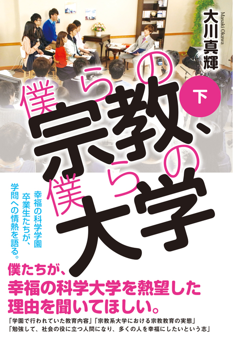 僕らの宗教 僕らの大学 幸福の科学出版 実用 電子書籍無料試し読み まとめ買いならbook Walker