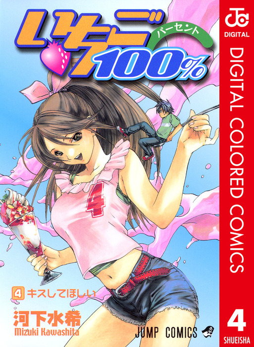 完結 いちご100 カラー版 マンガ 漫画 電子書籍無料試し読み まとめ買いならbook Walker