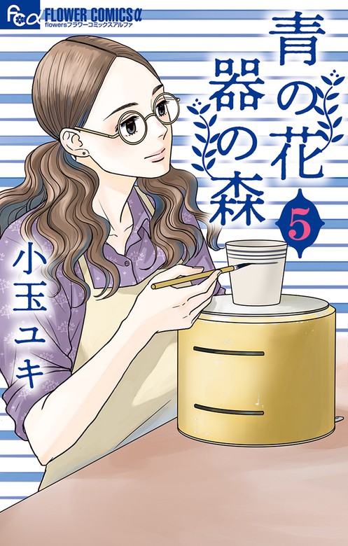 青の花 器の森 ５ マンガ 漫画 小玉ユキ フラワーコミックスa 電子書籍試し読み無料 Book Walker