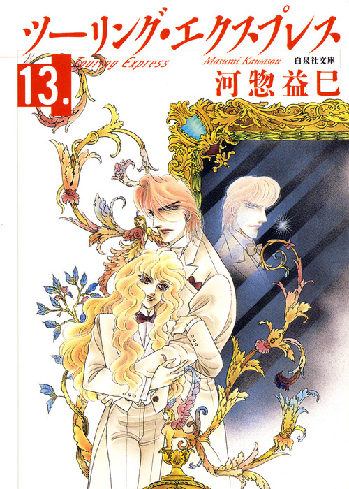 ツーリング・エクスプレス 13巻 - マンガ（漫画） 河惣益巳（別冊花と