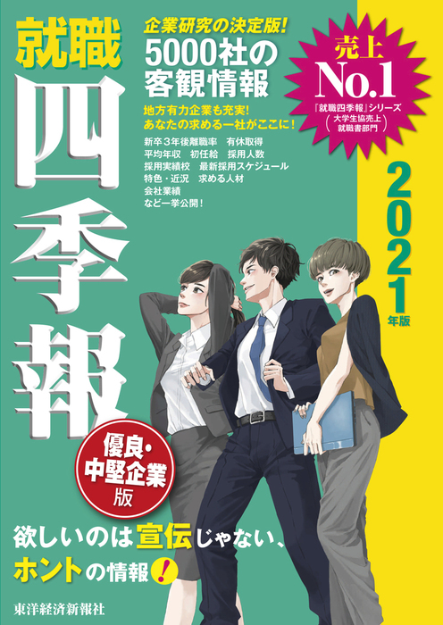 就職四季報 優良 中堅企業版 実用 電子書籍無料試し読み まとめ買いならbook Walker