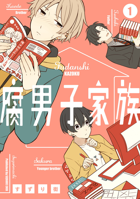 腐男子家族 1巻 マンガ 漫画 すずり街 ガンガンコミックスpixiv 電子書籍試し読み無料 Book Walker