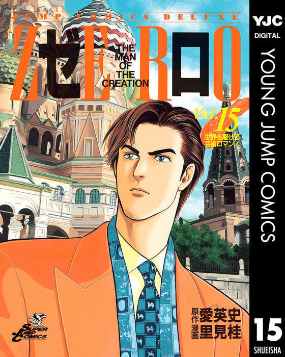 ゼロ v.55里見桂絵、愛英史原作全77巻