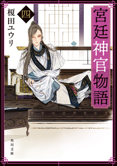 宮廷神官物語 四 角川文庫版 文芸 小説 榎田ユウリ 角川文庫 電子書籍試し読み無料 Book Walker