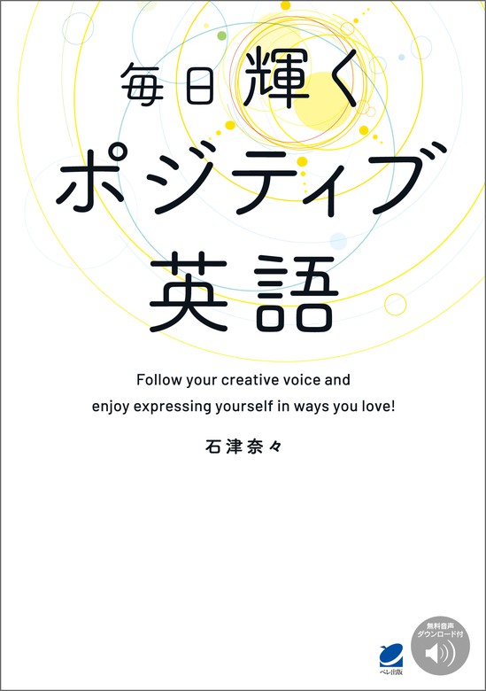 毎日輝くポジティブ英語 音声dl付 実用 石津奈々 電子書籍試し読み無料 Book Walker