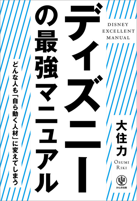 ディズニーの最強マニュアル 実用 大住力 電子書籍試し読み無料 Book Walker