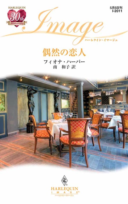 偶然の恋人 文芸 小説 フィオナ ハーパー 南和子 ハーレクイン 電子書籍試し読み無料 Book Walker