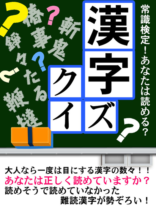 アタマがよくなる漢字クイズ 実用 小森豪人 イノベーション編集部 電子書籍試し読み無料 Book Walker