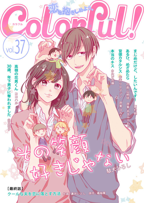 Colorful Vol 37 マンガ 漫画 駄犬ひろし 蒼井いとし 橘柚葉 嘉村朗 ココハル 山桐硅 あまみやわた 北見明子 カルビ佐藤 ワヤマジン ひなた Colorful 電子書籍試し読み無料 Book Walker