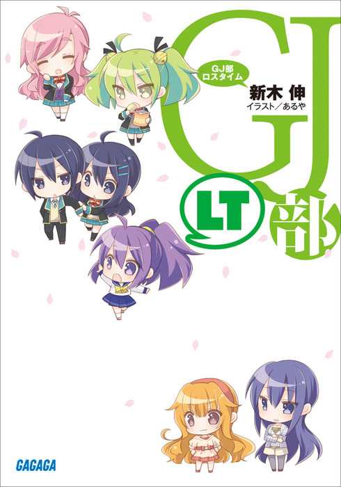 GJ部ロスタイム - ライトノベル（ラノベ） 新木伸/あるや（ガガガ文庫）：電子書籍試し読み無料 - BOOK☆WALKER -