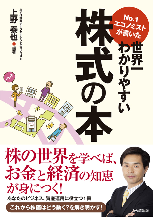 No.1エコノミストが書いた世界一わかりやすい為替の本 - ビジネス・経済