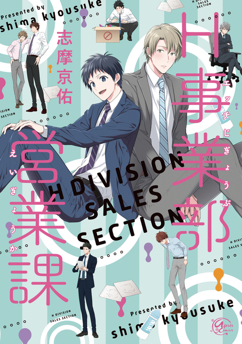 H事業部営業課 マンガ 漫画 Bl ボーイズラブ 志摩京佑 Marble Comics 電子書籍試し読み無料 Book Walker