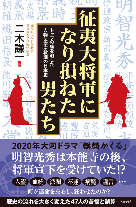 征夷大将軍になり損ねた男たち トップの座を逃した人物に学ぶ教訓の日本史 実用 二木謙一 電子書籍試し読み無料 Book Walker