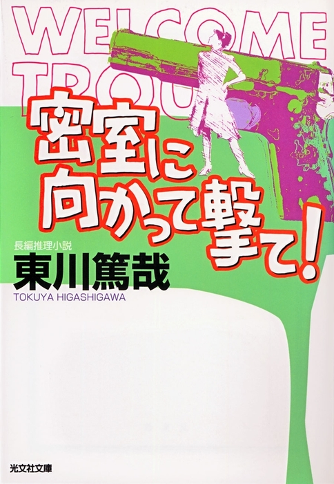 密室に向かって撃て 文芸 小説 東川篤哉 光文社文庫 電子書籍試し読み無料 Book Walker