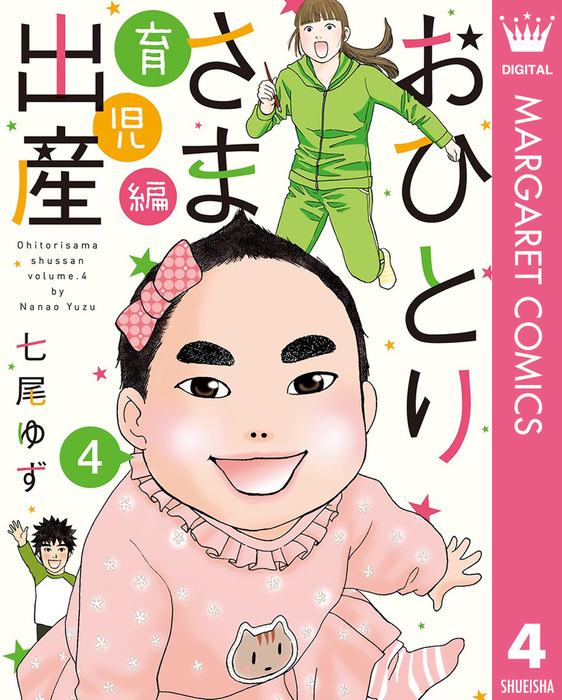 おひとりさま出産 マンガ 漫画 電子書籍無料試し読み まとめ買いならbook Walker